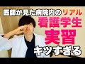 【病院あるある】看護学生の実習キツすぎる問題【医師が見たリアル】