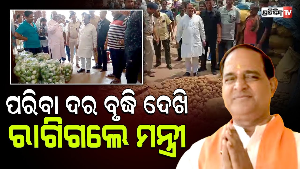କଟକ ଛତ୍ରବଜାରରେ ପରିବା ରେଟ୍ କେତେ ପଚାରିଲେ ଖାଦ୍ୟ ଯୋଗାଣ ମନ୍ତ୍ରୀ। Food Minister Krushna Chandra Patra