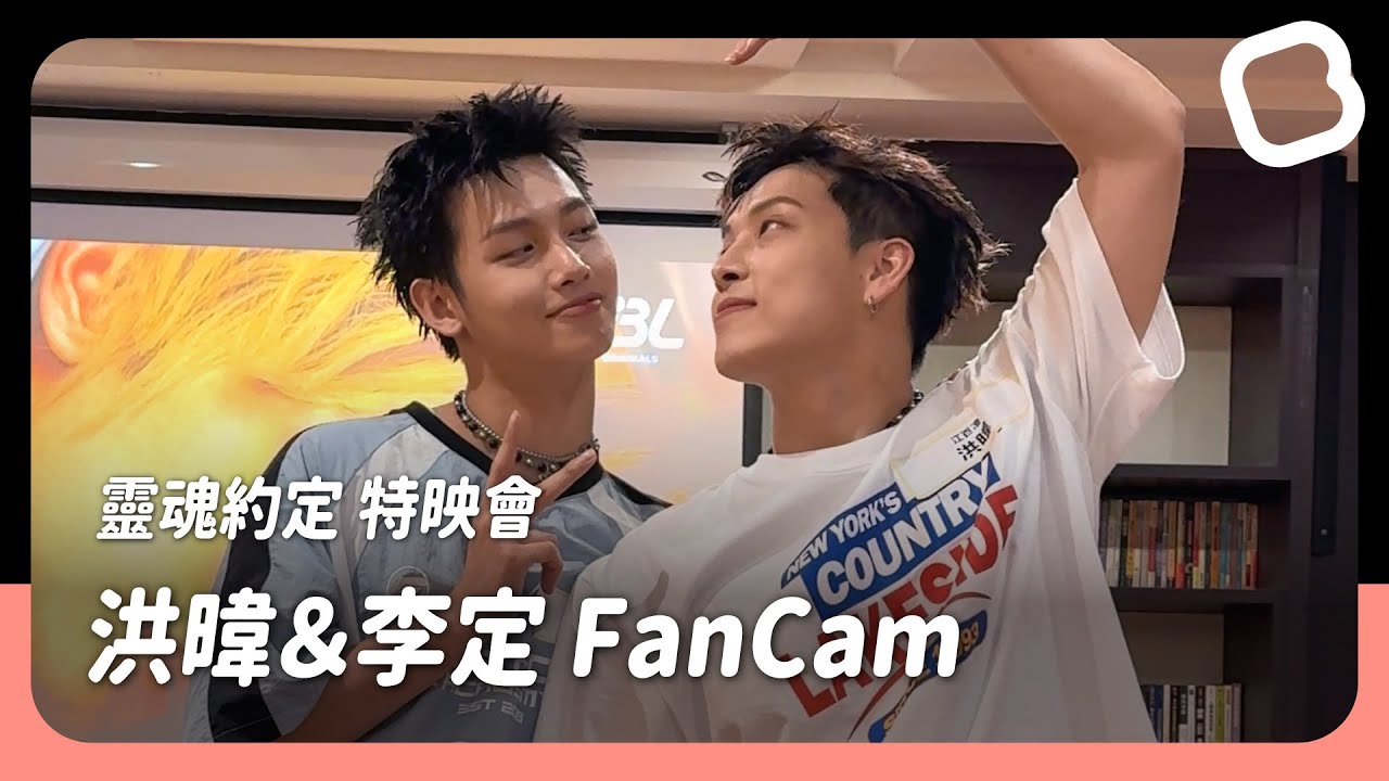 洪暐、李定 — 百千CP FanCam｜VBL Series《靈魂約定 The Promise of the Soul》特映會｜BL chun Media