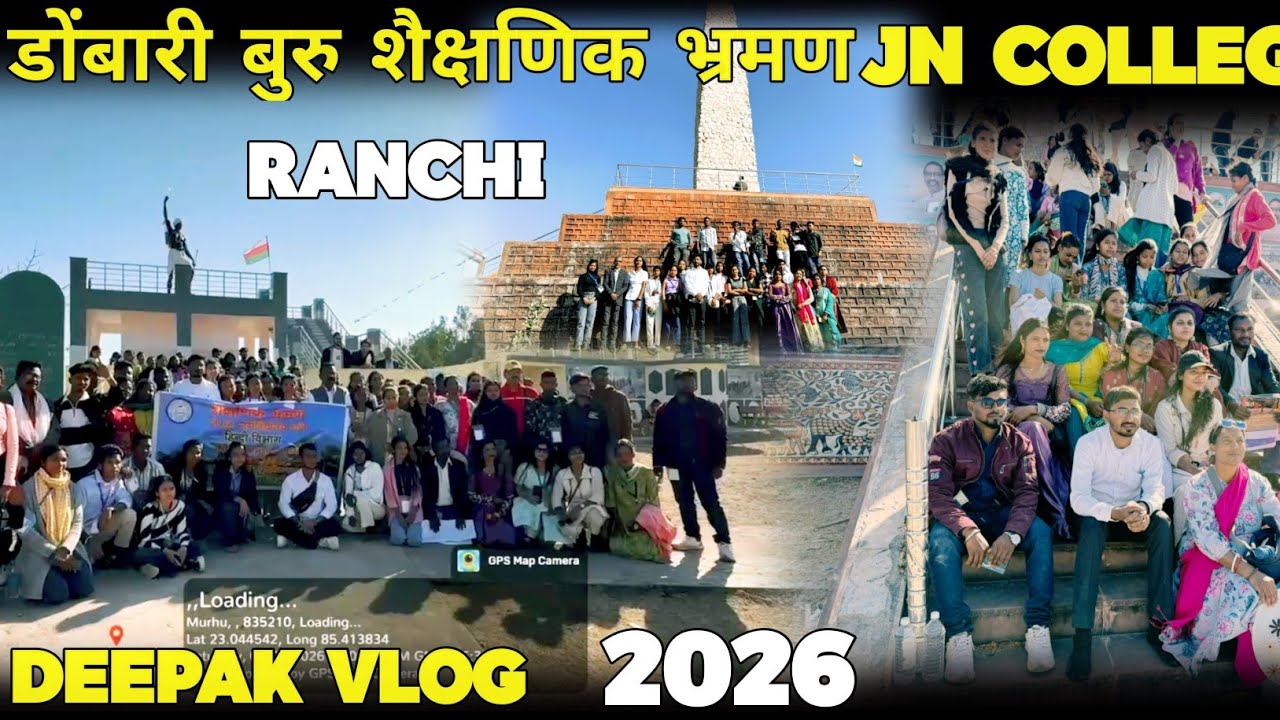 डोंबारी बुरु खूंटी | बिरसा मुंडा का पवित्र स्थल | JN College Ranchi शैक्षणिक भ्रमण 2026  Deepak Vlog