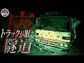 運転席に女性の顔...謎のトラックが放置され続けている旧大滑隧道に単独潜入!