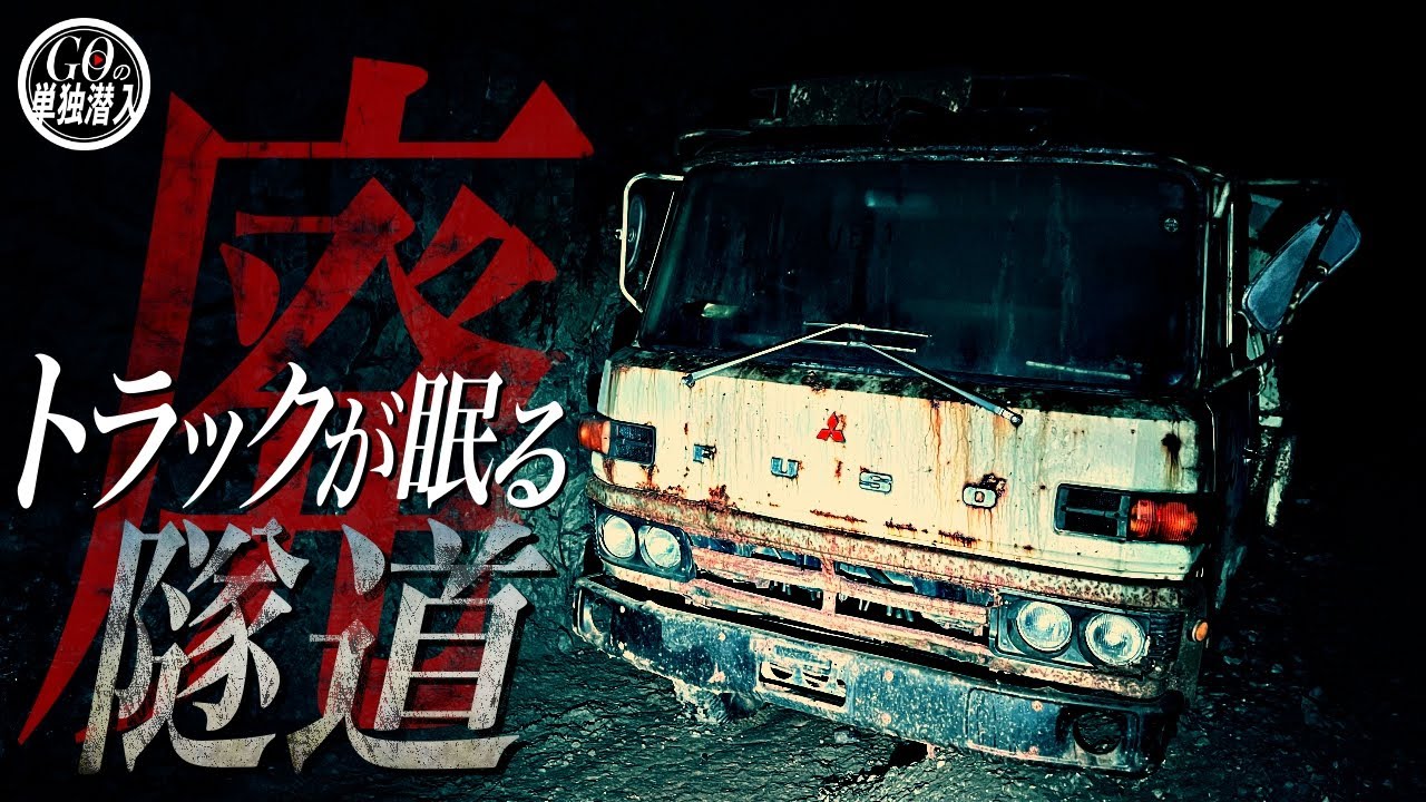運転席に女性の顔...謎のトラックが放置され続けている旧大滑隧道に単独潜入！