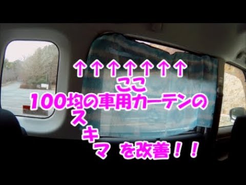 車中泊 １００均カーテンのスキマ改善 トヨタルーミー Youtube