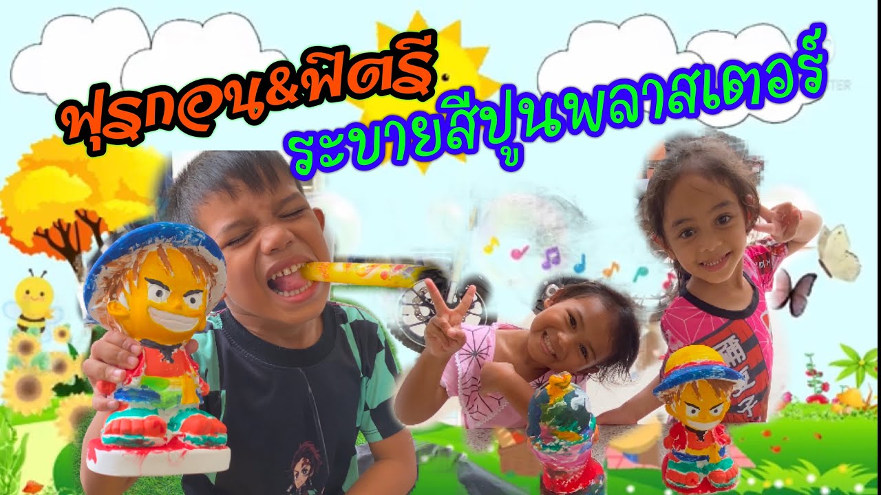 ฟุรกอน&ฟิตรี ระบายสีปูนพลาสเตอร์