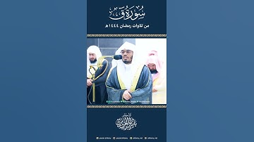 وَجَاءَتْ سَكْرَةُ الْمَوْتِ بِالْحَقِّ تلاوة خاشعة (مقاطع قصيرة) #الحرم_المكي#الشيخ_ياسر_الدوسري