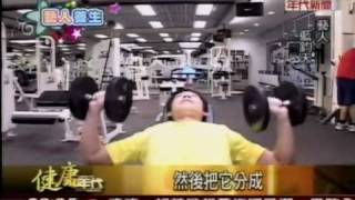 20090331- ERA健康年代:藍鈞天教你做運動