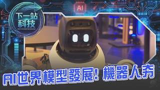 【下一站科技】機器人十八般武藝樣樣精通! 當店員.摺衣服換垃圾袋還能陪聊 比人類更像人! AI朝世界模型發展成新戰場 台灣製造成強項所在｜【#TVBS財經 X #TVBS新聞】