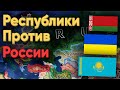 HOI4: РОССИЯ ПРОТИВ СНГ, УКРАИНЫ, ГРУЗИИ И ПРИБАЛТИКИ