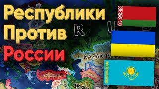 HOI4: РОССИЯ ПРОТИВ СНГ, УКРАИНЫ, ГРУЗИИ И ПРИБАЛТИКИ