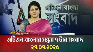 এটিএন বাংলার সন্ধ্যা ৭ টার সংবাদ | 27.07.2026 | Today News | Ajker News | BD News | ATN Bangla News screenshot 2