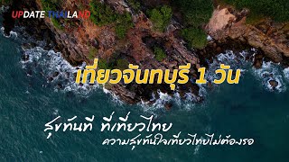 เที่ยวจันทบุรี #UpdateThailand CH5 24 03 2567