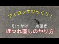 洋服の糸引き・引っかけ・ほつれ直し★アイロンだけで簡単に補修するやり方