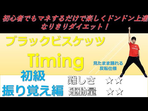 ブラックビスケッツ　Timing　初級レッスン編　(タイミング)　ダンス　インストラクターバンビ（清水紘二郎）　ダンスdanceGI (dance gradually improves)