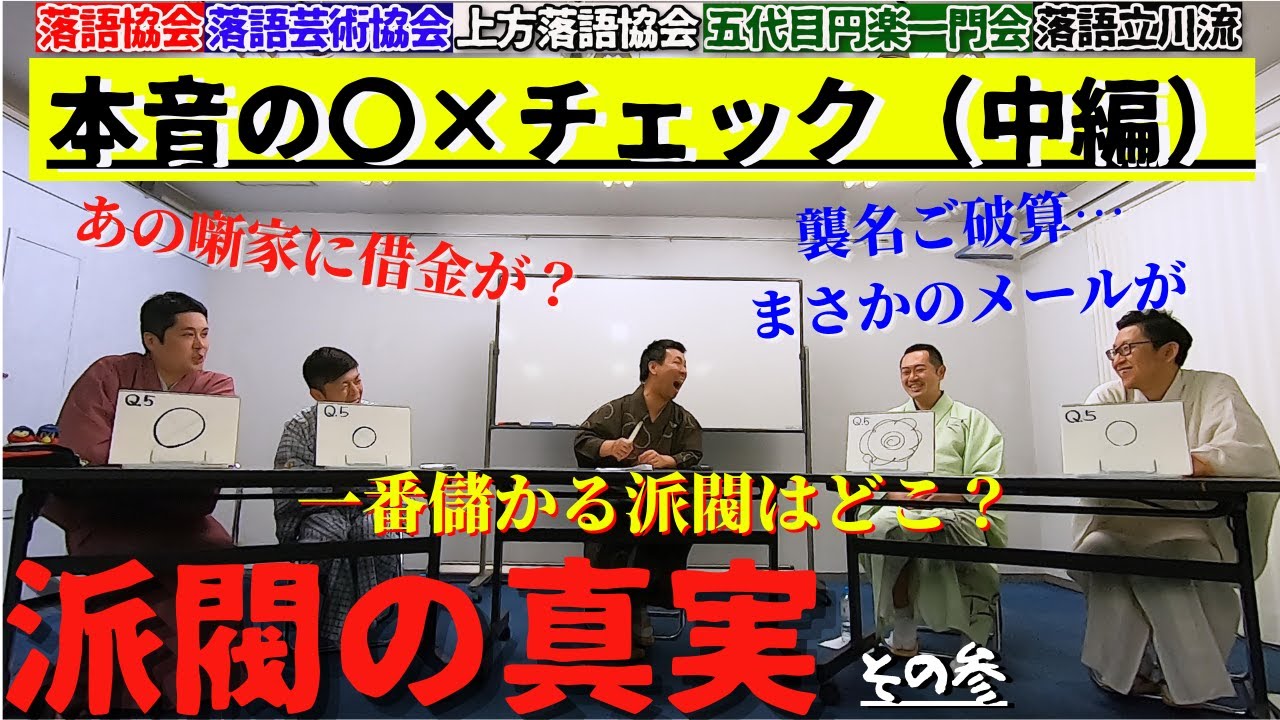 ５派閥対抗！ウチの派閥はこんなところ！　その③
