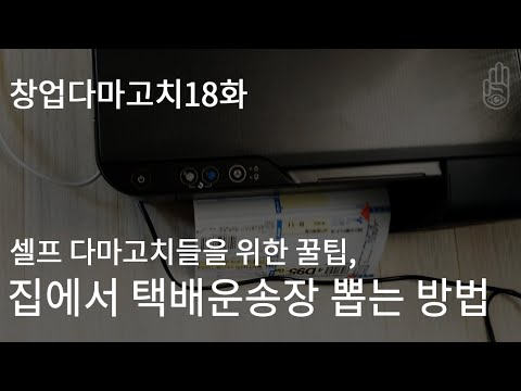 집에서 택배 운송장 뽑는 방법_셀프 다마고치들을 위한 꿀팁! I 창업다마고치 18화