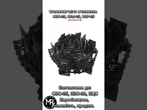 Транспортёр очистителя ОВС-25 26,58 м (комплект) | Запчасти на ОВС-25, видео 1