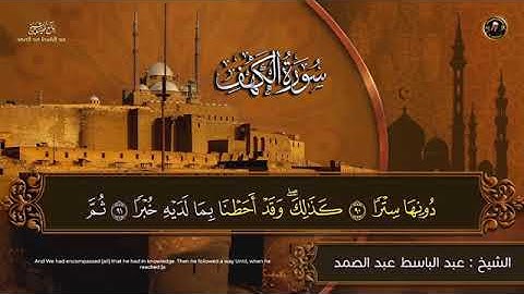 سورة الكهف للشيخ عبد الباسط عبد الصمد من الآية 91 الى 97