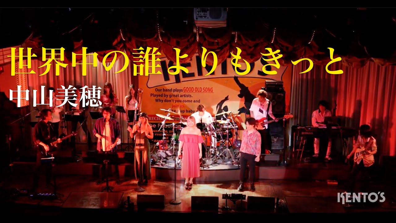 中山美穂&WANDS - 世界中の誰よりきっと covered by GRID CREWS - YouTube