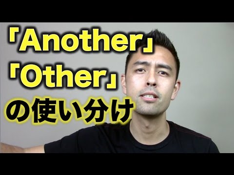 Another と Other の違いと使い分け 85 Youtube