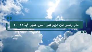 تلاوةوتفسير القرآن - الصفحة 264 - سورة الحجر 32 -51