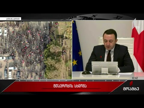 მთავრობის სხდომა