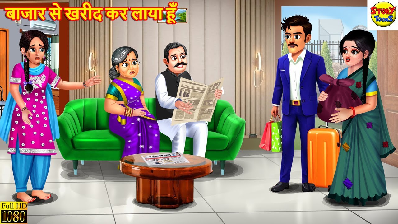 बाजार से खरीद कर लाया हूँ | Saas Bahu | Hindi Kahani | Moral Stories | Kahaniya |Hindi Cartoon Video