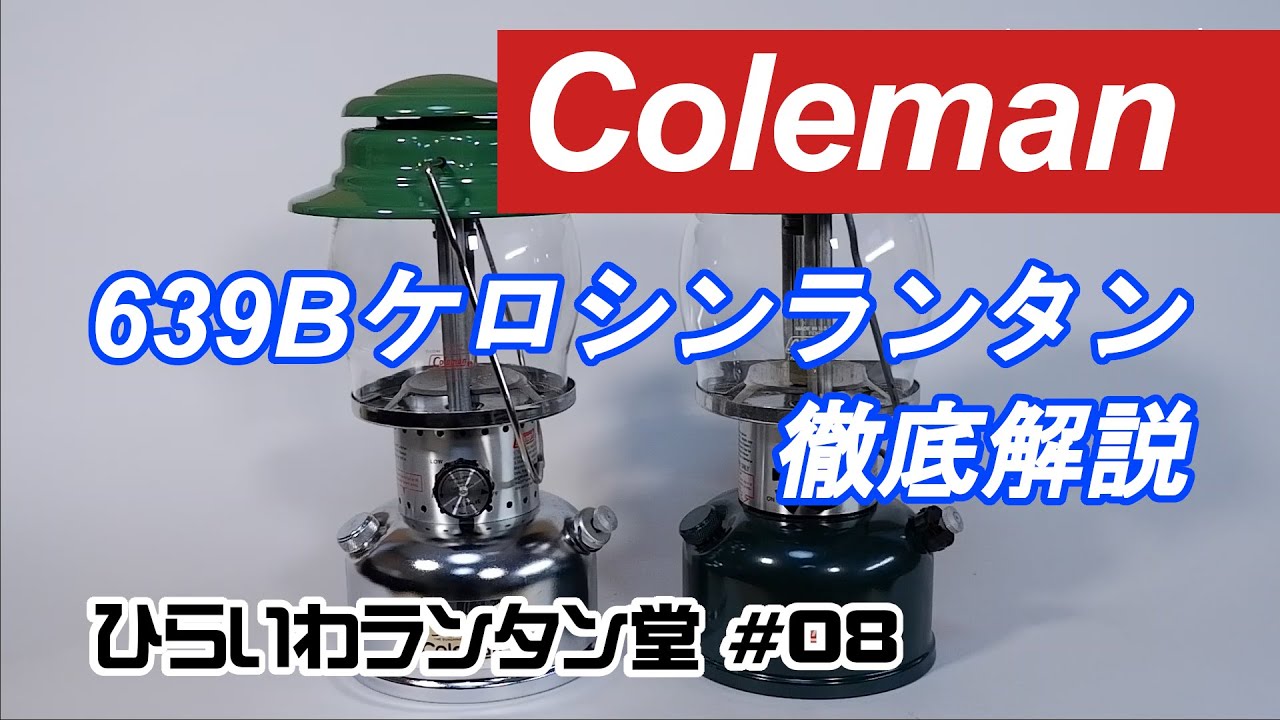 コールマン639Bケロシンランタン 徹底解説 ひらいわランタン堂の