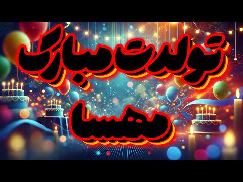 تولدت مبارک مهسا آهنگ شاد مخصوص مهسا   