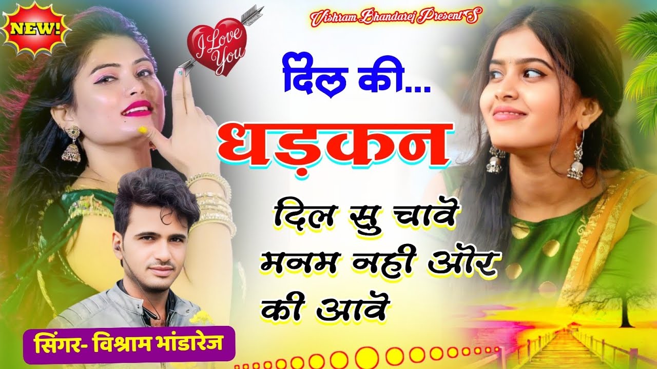 दिल की धड़कन दिल सु चावे मनम नही और कि आवे // Vishram Bhandarej New Meena Song // Love Story New Song