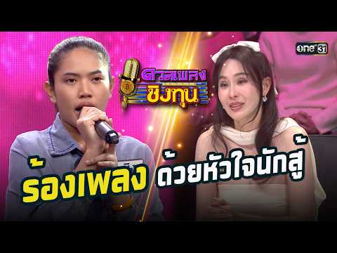 ร้องเพลงด้วยหัวใจนักสู้ | Highlight ดวลเพลงชิงทุน2026 Ep.2117 | 13 มี.ค. 69