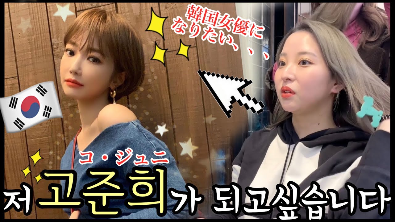 Vlog 美容院で韓国女優 コジュニ になりたいとオーダーしてみた 韓国ヘアスタイル Youtube Vlog 美容院で韓国女優 コジュニ になりたいとオーダーしてみた 韓国ヘアスタイル Youtube