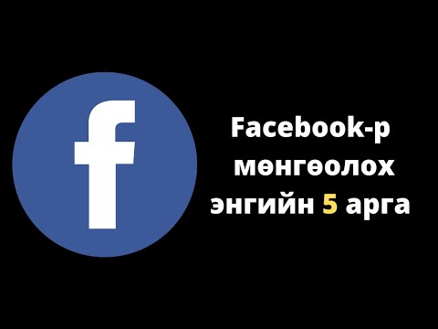 Видео: Вэбсайт дээрээ зар сурталчилгаа хийж мөнгө олох арга