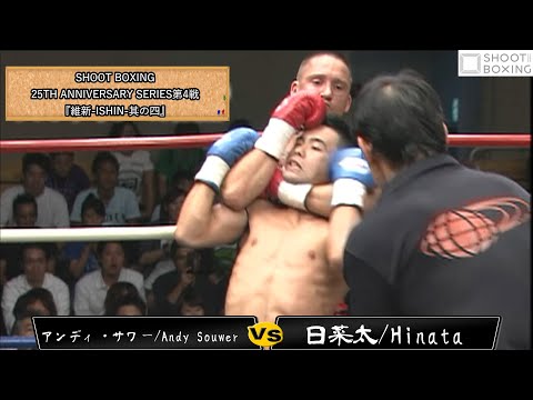 1R秒殺KO】アンディ・サワー vs 日菜太【SHOOT BOXING 25TH