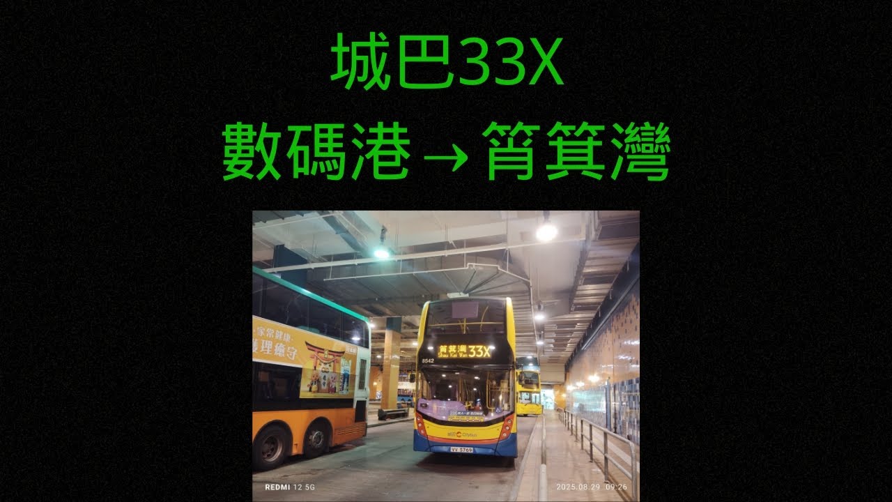 【請致電該特快線的緊急聯絡人】城巴CTB 33X 數碼港Cyberport→筲箕灣Shau Kei Wan