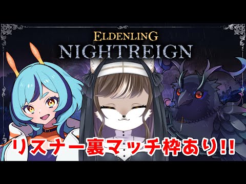 【リスナー裏マッチ枠あり！！】陸海空を制する三匹の夜渡り🐺💀🧽【#ELDENRINGNIGHTREIGN】