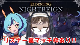 【リスナー裏マッチ枠あり！！】陸海空を制する三匹の夜渡り🐺💀🧽【#ELDENRINGNIGHTREIGN】