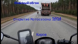 Открытие мотосезона 2024 КИРОВ / Опасный обгон!! #мотосезон2024 #мотодевушки #motorcycle #байк