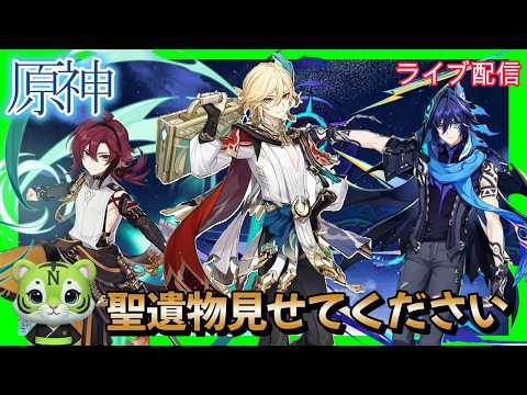 【原神】　聖遺物見せて下さい　お悩み聞きます　#ゲーム実況   #原神