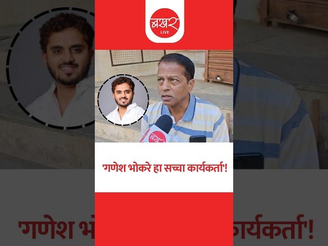 Ganesh Bhokre | गणेश भोकरे म्हणजे हक्काचा माणूस
