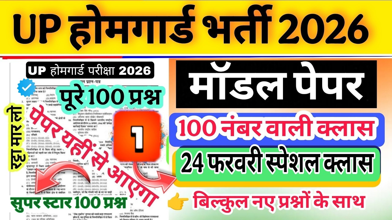 Up होमगार्ड परीक्षा 2026!! Up homeguard question paper| homeguard मॉडल पेपर 1 24 फरवरी स्पेशल