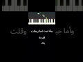 عودتني الدنيا شيرين عزف بيانو 