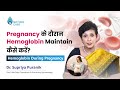 Pregnancy के दौरान Hemoglobin के Maintain कैसे करें? | Dr Supriya Puranik