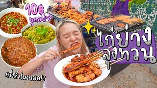 ไก่ปิ้งลุงทวนจิ้มปลาร้าสับ ไม้ละ 10 บาท!! ร้านลับรถเข็น..เด็ดจนขายหมดภายในครึ่งชั่วโมง! 🍗🔥