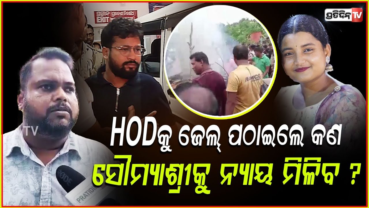 କେବଳ ନେତା ମନ୍ତ୍ରୀ ନୁହନ୍ତି,ସୌମ୍ୟାଶ୍ରୀ ମୃତ୍ୟୁ ପାଇଁ ସମସ୍ତେ ଦାୟୀ !BJD reaction on FM Burn Student Death