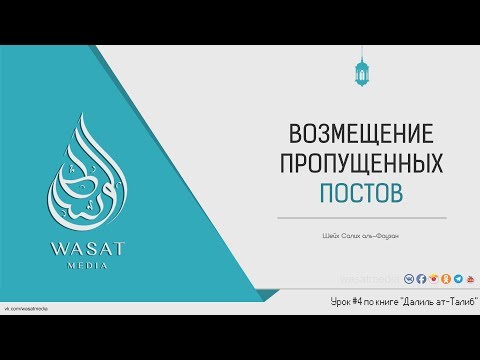 Видео: По време на Рамадан колко дълго постите?