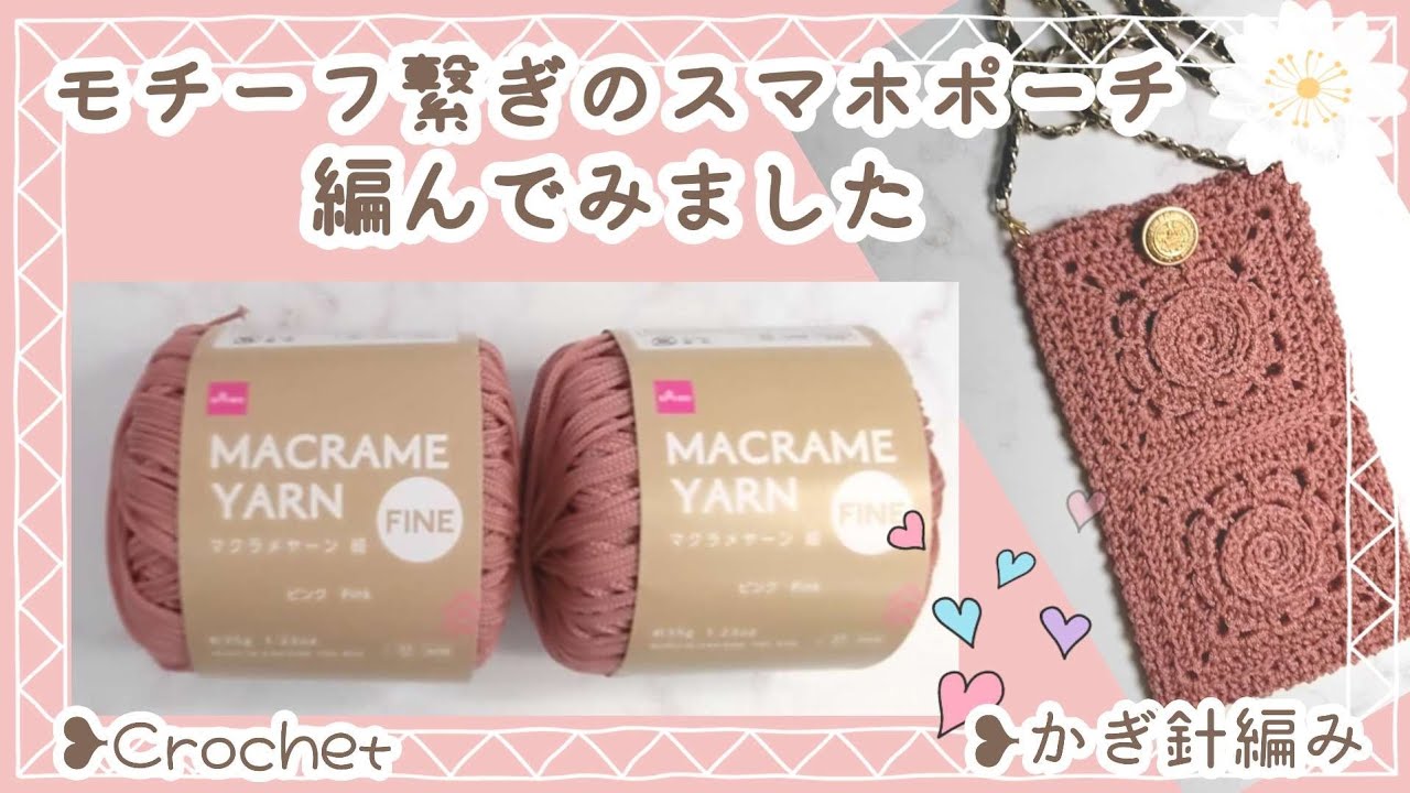 モチーフ繋ぎのスマホポーチ編みました かぎ針編み❥Crochet - YouTube