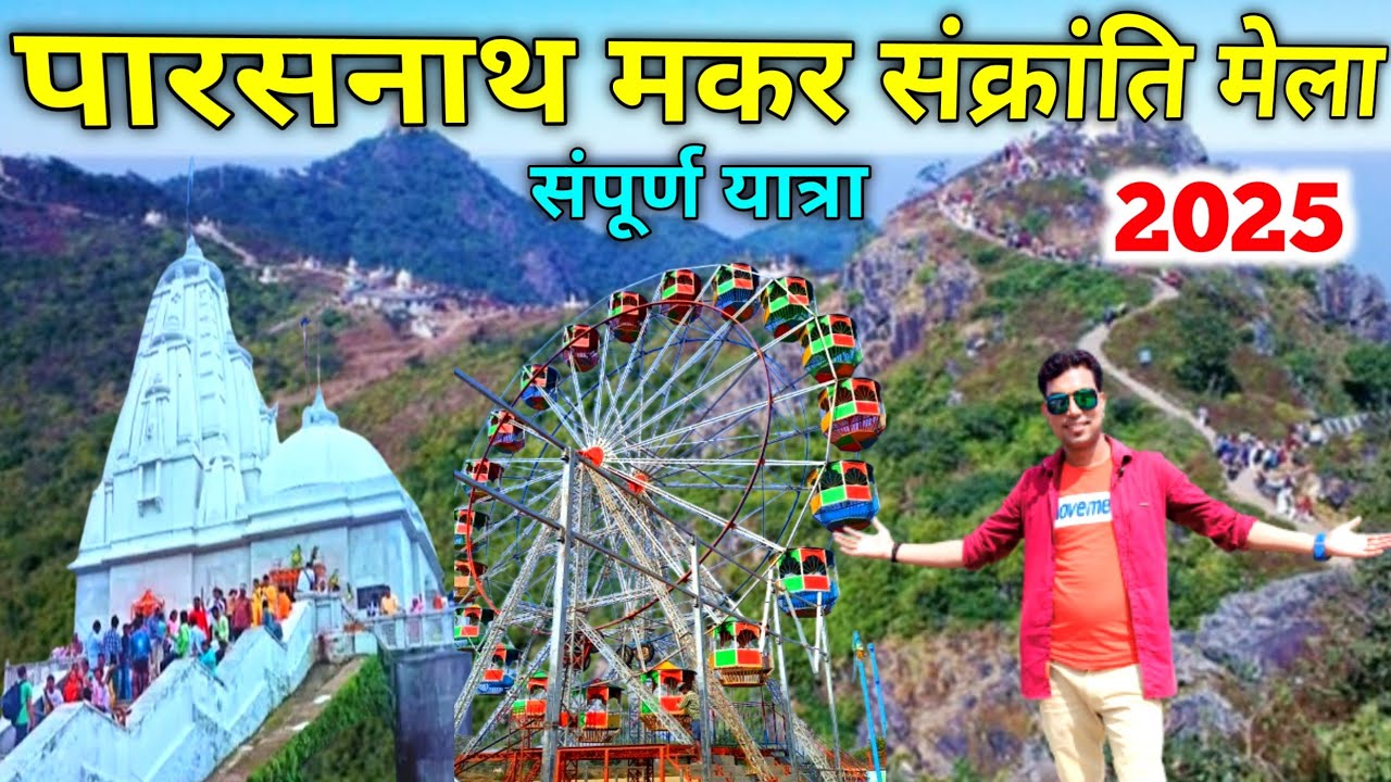 Parasnath Mela 2025 | Parasnath Hill Jharkhand | झारखंड का सबसे बड़ा मकर संक्रांति मेला