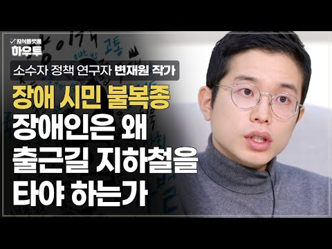 장애인들은 왜 출근길 지하철을 타야만 했나 | 소수자 정책 연구자 변재원 작가 | 소수자 장애인 이동권