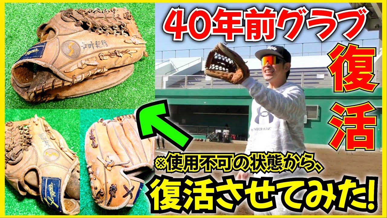 I took care of a 40-year-old glove that had been lying dormant at 