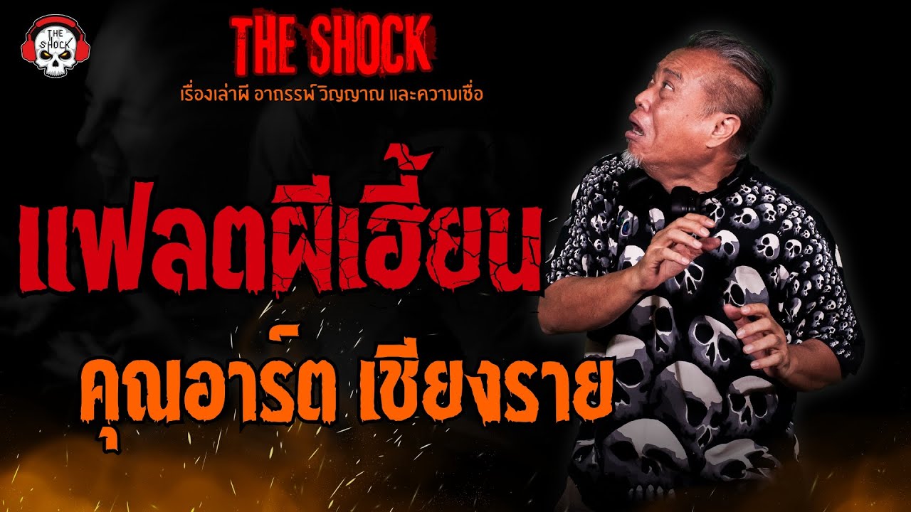 แฟลตผีเฮี้ยน คุณอาร์ต เชียงราย l TheShock13
